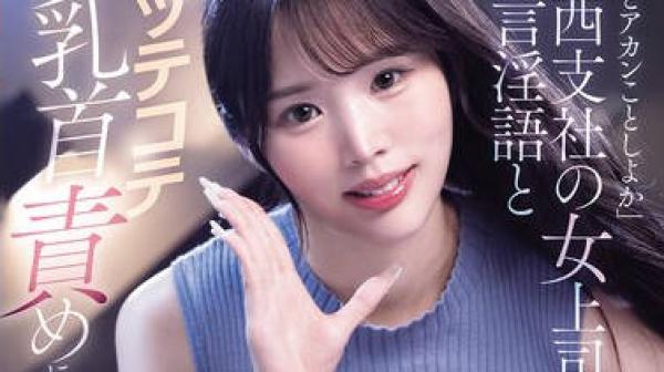 MNGS-028 「ウチとアカンことしよか」関西支社の女上司の方言淫語とコッテコテ乳首責めに堕ちた生ハメ誘惑20発 出張逆NTR 新井リマ